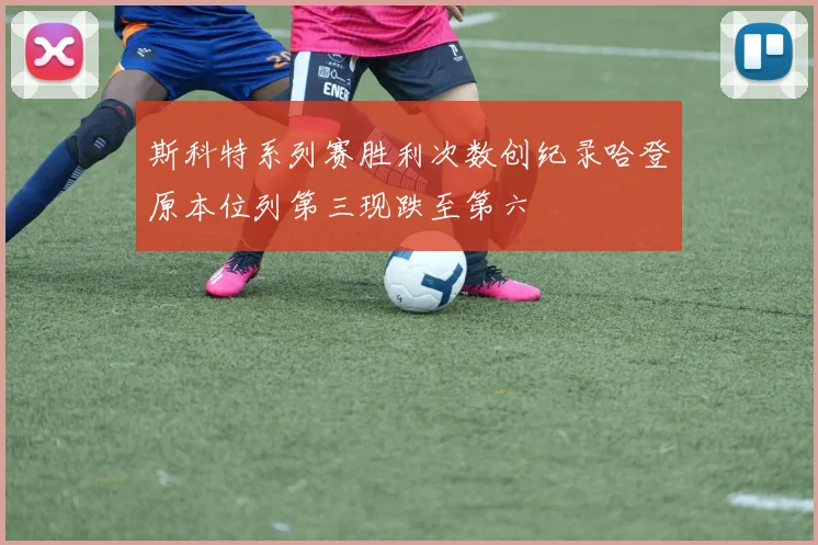 斯科特系列赛胜利次数创纪录哈登原本位列第三现跌至第六