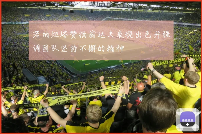 若纳坦塔赞扬翁达夫表现出色并强调团队坚持不懈的精神