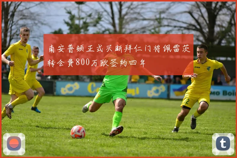 南安普顿正式买断拜仁门将佩雷茨转会费800万欧签约四年